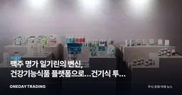 맥주 명가 日기린의 변신, 건강기능식품 플랫폼으로…건기식 투자 시사점