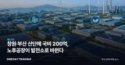 창원·부산 산단에 국비 200억, 노후공장이 발전소로 바뀐다