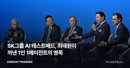 SK그룹 AI 테스트베드, 최태원이 꺼낸 1인 1에이전트의 병목