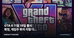 GTA 6 11월 19일 출시 확정, 게임주 투자 지형 다시 그린다