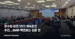 한수원 원전 10기 계속운전 추진…SMR·핵연료는 검증 전