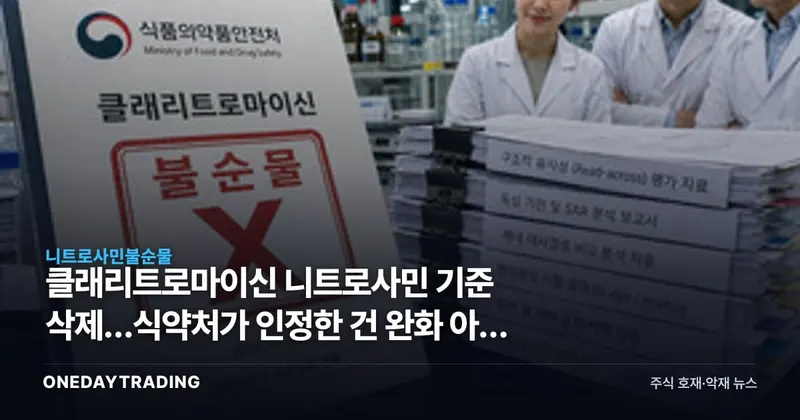 클래리트로마이신 니트로사민 기준 삭제…식약처가 인정한 건 완화 아닌 비변이원성