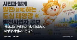 한국지역난방공사, 경기 유휴부지 태양광 사업자 3곳 공모