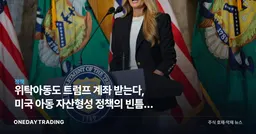 위탁아동도 트럼프 계좌 받는다, 미국 아동 자산형성 정책의 빈틈과 과제