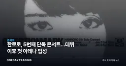 한로로, 5번째 단독 콘서트…데뷔 이후 첫 아레나 입성