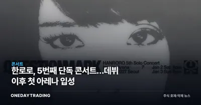 한로로, 5번째 단독 콘서트…데뷔 이후 첫 아레나 입성