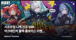 시프트업 니케 신규 SSR 아크레인저 블랙·풀보이스 이벤트 ARK RANGER 업데이트