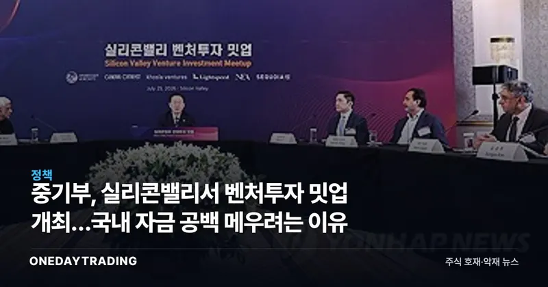 중기부, 실리콘밸리서 벤처투자 밋업 개최…국내 자금 공백 메우려는 이유