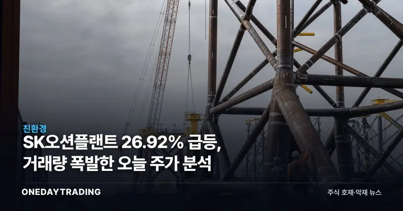 SK오션플랜트 26.92% 급등, 거래량 폭발한 오늘 주가 분석