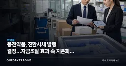 풍전약품, 전환사채 발행 결정…자금조달 효과 속 지분희석 우려