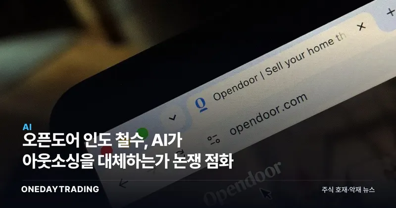 오픈도어 인도 철수, AI가 아웃소싱을 대체하는가 논쟁 점화