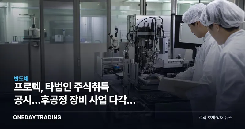 프로텍, 타법인 주식취득 공시…후공정 장비 사업 다각화 가늠자
