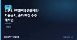 피엔티 단일판매·공급계약 자율공시, 숫자 빠진 수주 해석법