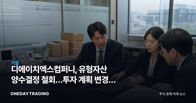 디에이치엑스컴퍼니, 유형자산 양수결정 철회…투자 계획 변경의 의미