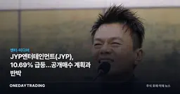 JYP엔터테인먼트(JYP), 10.69% 급등…공개매수 계획과 반박