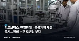 티로보틱스, 단일판매ㆍ공급계약 체결 공시…장비 수주 모멘텀 부각