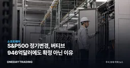 S&P500 정기변경, 버티브 946억달러에도 확정 아닌 이유