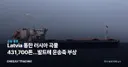 Latvia 통한 러시아 곡물 431,700톤…발트해 운송축 부상