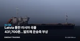 Latvia 통한 러시아 곡물 431,700톤…발트해 운송축 부상