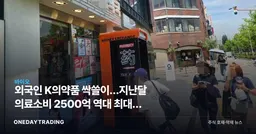 외국인 K의약품 싹쓸이…지난달 의료소비 2500억 역대 최대, 수혜주는