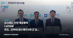 오스테드, 인천 해상풍력 1.47GW 추진…인하대·윈드레이크와 군 검토 협력