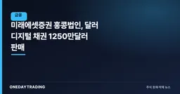 미래에셋증권 홍콩법인, 달러 디지털 채권 1250만달러 판매