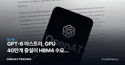 GPT-6 아스트라, GPU 40만개 증설이 HBM4 수요로 번질 조건