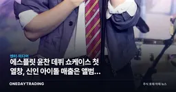 에스플릿 윤찬 데뷔 쇼케이스 첫 열창, 신인 아이돌 매출은 앨범이 아니라 어디서 나올까