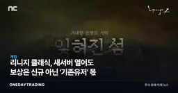 리니지 클래식, 새서버 열어도 보상은 신규 아닌 '기존유저' 몫