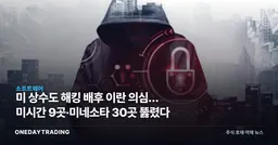 美 상수도 해킹 배후 이란 의심… 미시간 9곳·미네소타 30곳 뚫렸다