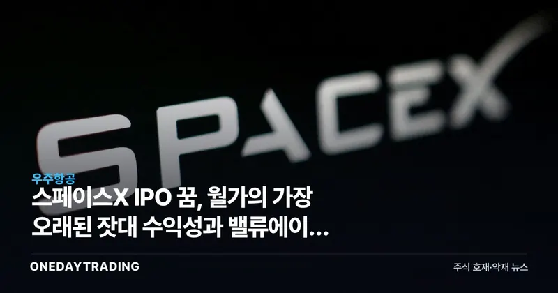 스페이스X IPO 꿈, 월가의 가장 오래된 잣대 수익성과 밸류에이션 시험대에 서다