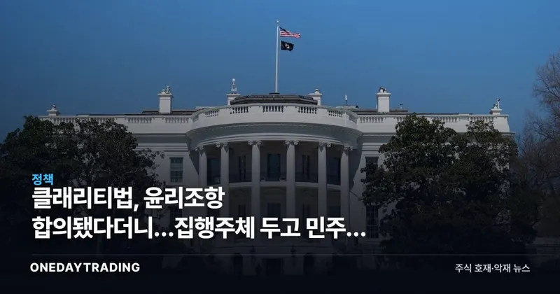클래리티법, 윤리조항 합의됐다더니…집행주체 두고 민주당 또 반대