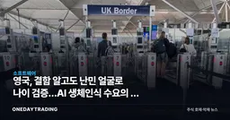 영국, 결함 알고도 난민 얼굴로 나이 검증…AI 생체인식 수요의 두 얼굴
