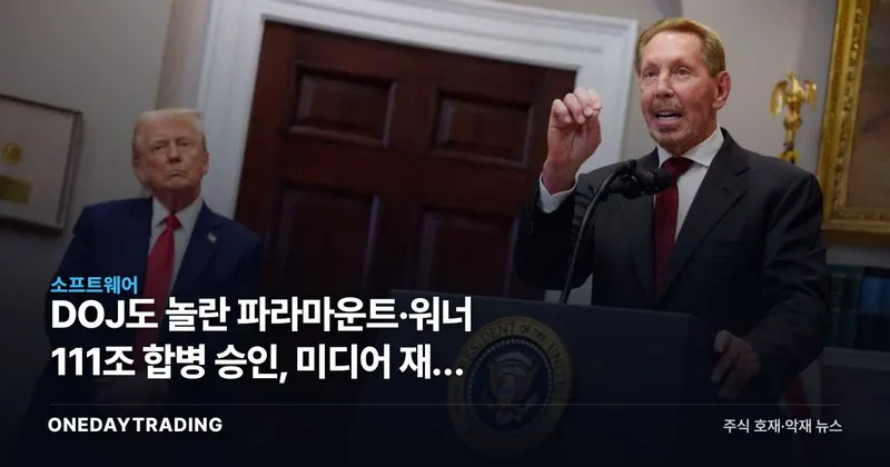 DOJ도 놀란 파라마운트·워너 111조 합병 승인, 미디어 재편 신호탄