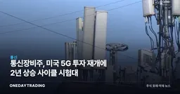 통신장비주, 미국 5G 투자 재개에 2년 상승 사이클 시험대