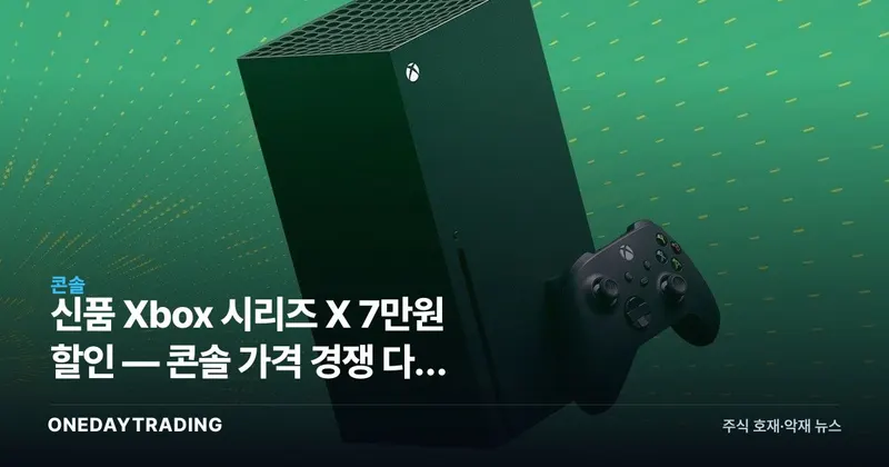 신품 Xbox 시리즈 X 7만원 할인 — 콘솔 가격 경쟁 다시 불붙나