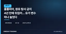 콜롬비아, 원유 탐사 금지 4년 만에 뒤집어… 유가 변수 하나 늘었다