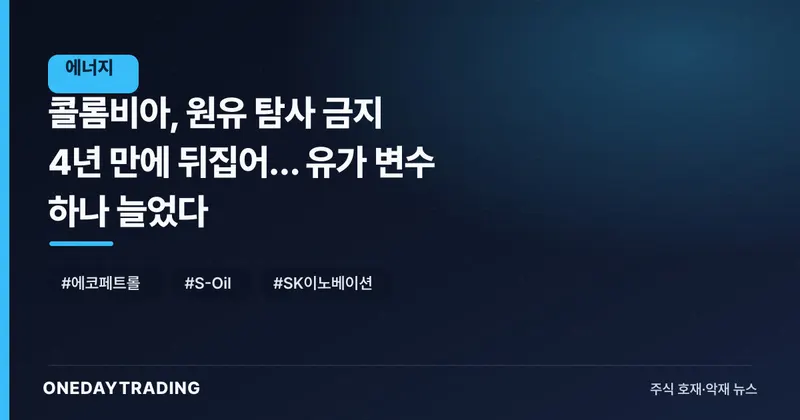 콜롬비아, 원유 탐사 금지 4년 만에 뒤집어… 유가 변수 하나 늘었다