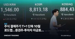 주식 결제주기 T+1 단축 10월 로드맵…증권주·투자자 자금효율 어떻게 바뀌나