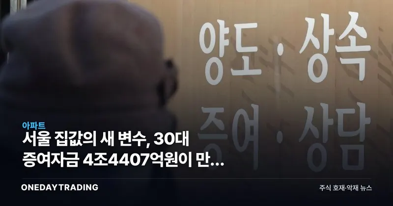 서울 집값의 새 변수, 30대 증여자금 4조4407억원이 만든 격차