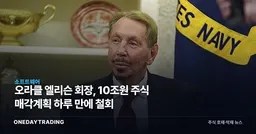 오라클 엘리슨 회장, 10조원 주식 매각계획 하루 만에 철회