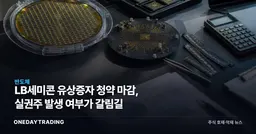 LB세미콘 유상증자 청약 마감, 실권주 발생 여부가 갈림길