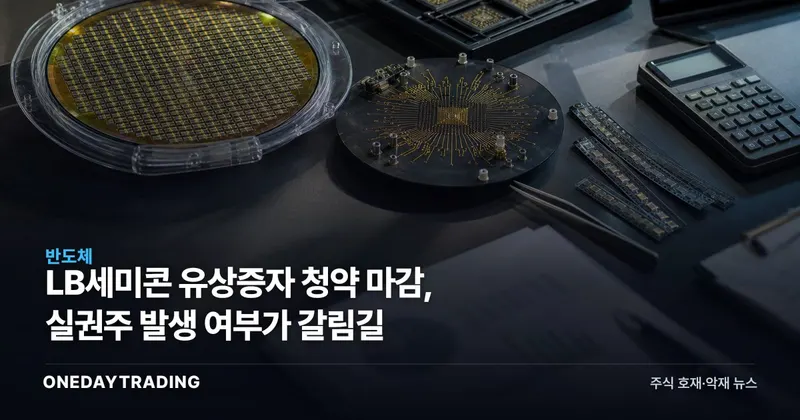 LB세미콘 유상증자 청약 마감, 실권주 발생 여부가 갈림길