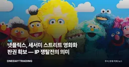 넷플릭스, 세서미 스트리트 영화화 판권 확보 — IP 쟁탈전의 의미
