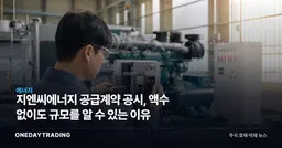 지엔씨에너지 공급계약 공시, 액수 없이도 규모를 알 수 있는 이유