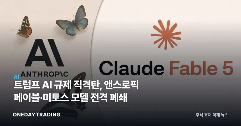 트럼프發 AI 규제 직격탄, 앤스로픽 페이블·미토스 모델 전격 폐쇄