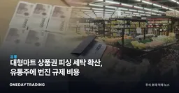 대형마트 상품권 피싱 세탁 확산, 유통주에 번진 규제 비용