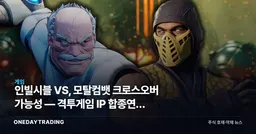 인빌시블 VS, 모탈컴뱃 크로스오버 가능성 — 격투게임 IP 합종연횡 신호