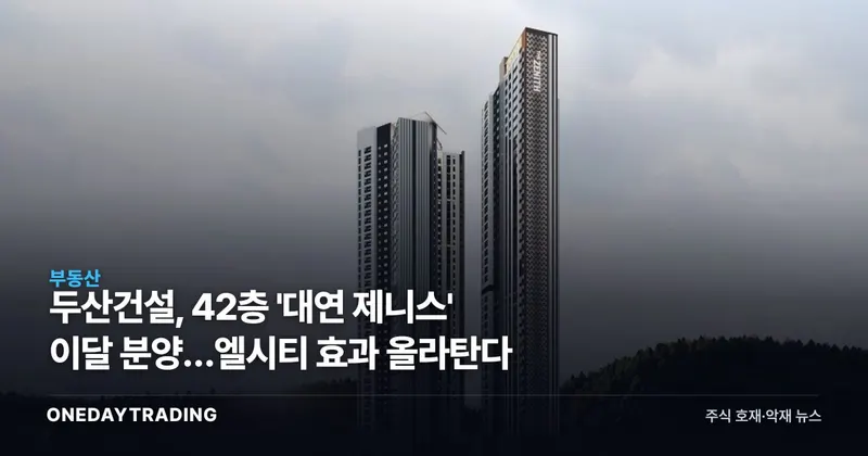 두산건설, 42층 '대연 제니스' 이달 분양…엘시티 효과 올라탄다