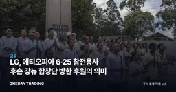 LG, 에티오피아 6·25 참전용사 후손 강뉴 합창단 방한 후원의 의미